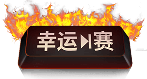 德扑圈HHPoker幸运赛